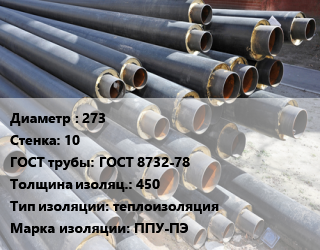 Труба предизолированная 273 s=10 ГОСТ: ГОСТ 8732-78 s изоляции=450 теплоизоляция ППУ-ПЭ, оцинкованная, с усилениями,оцинкованная, цена за метр,цена за метр цена от 15595 Тг / т, где купить, условия доставки в Атырау и Атырауской области области